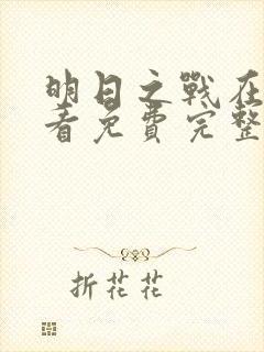 明日之战在线观看免费完整版高清