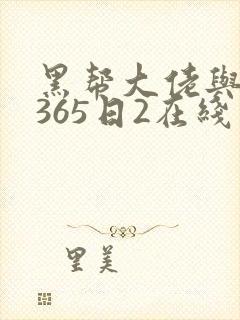 黑帮大佬与我的365日2在线