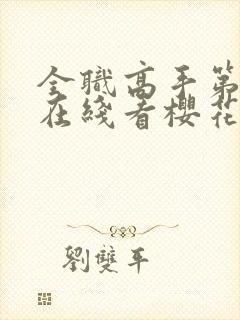 全职高手第3季在线看樱花
