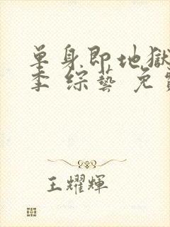 单身即地狱第四季 综艺 免费观看