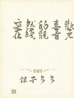 突然的喜欢全集在线观看免费第12集封面