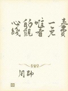 心的唯一泰剧在线观看免费封面