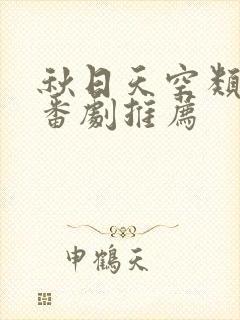 秋日天空类似的番剧推荐