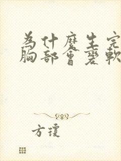 为什么生完孩子胸部会变软