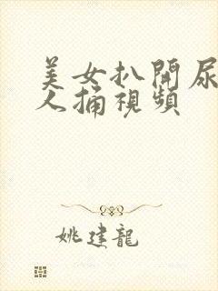 美女扒开尿口让人捅视频
