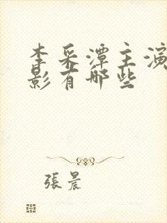 李采潭主演的电影有哪些