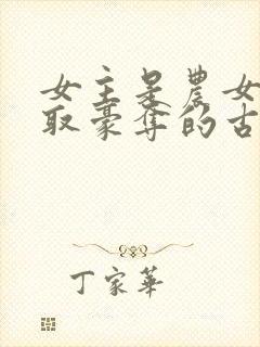 女主是农女被强取豪夺的古言