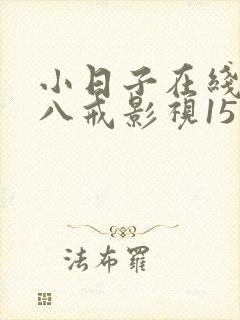 小日子在线观看八戒影视15集