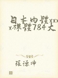 日本肉体xxxx裸体784大胆