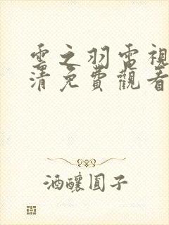 云之羽电视剧高清免费观看完整版