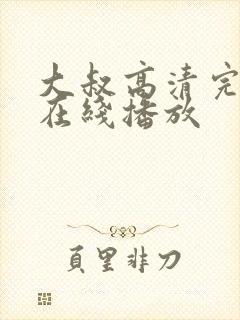 大叔高清完整版在线播放封面