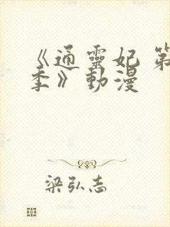 《通灵妃 第二季》动漫