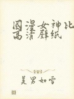 国漫女神比基尼高清壁纸