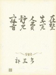 寂静人生在线观看免费完整版高清
