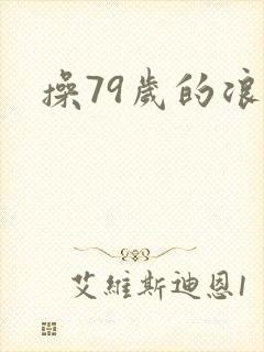 操79岁的浪逼