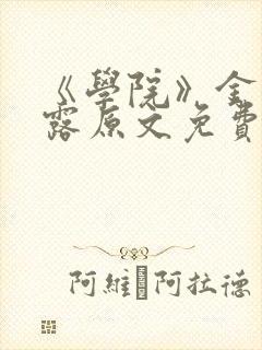 《学院》金银花露原文免费阅读封面