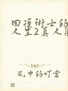 回复术士的重来人生2真人版封面