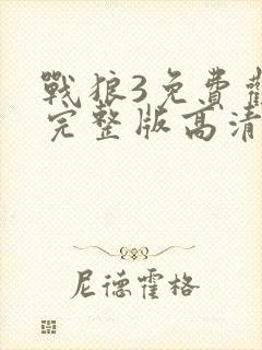 战狼3免费观看完整版高清中文封面