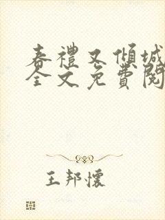 春礼又倾城小说全文免费阅读封面
