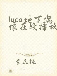 luca地下偶像在线播放