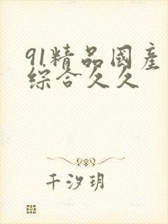 91精品国产色综合久久