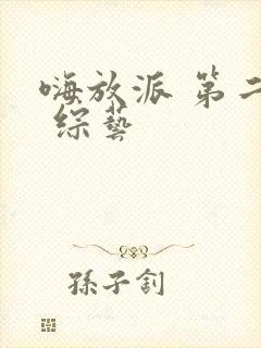嗨放派 第二季 综艺