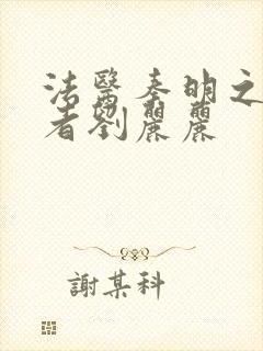 法医秦明之读心者刘丽丽