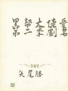 黑帮大佬爱上我第二季剧名