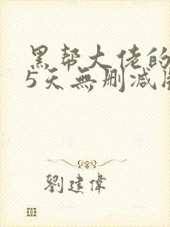 黑帮大佬的365天无删减版