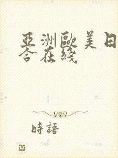 亚洲欧美日本综合在线封面