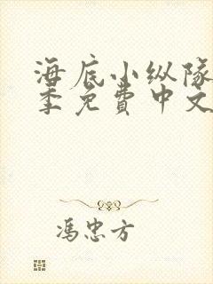 海底小纵队第七季免费中文版
