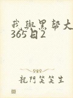 我与黑帮大佬的365日2