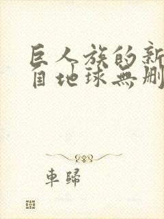 巨人族的新娘来自地球无删减动漫