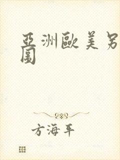亚洲欧美另类是图