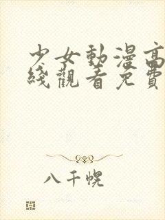 少女动漫高清在线观看免费播放国语