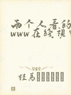 两个人看的日本www在线视频