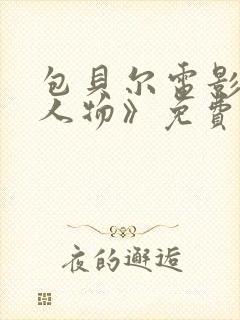 包贝尔电影《大人物》免费观看正片