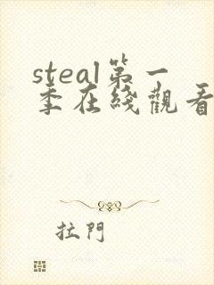 steal第一季在线观看免费高清