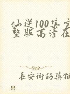 仙逆100集完整版高清在线观看