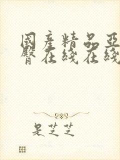 国产精品亚洲蜜臀在线在线