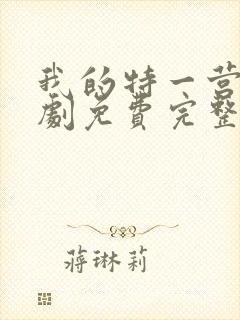 我的特一营电视剧免费完整版