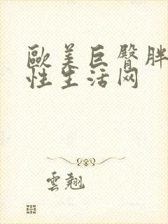 欧美巨臀胖女人性生活网封面