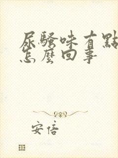 尿骚味有点大是怎么回事