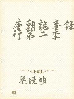 唐朝诡事录之西行第二季封面