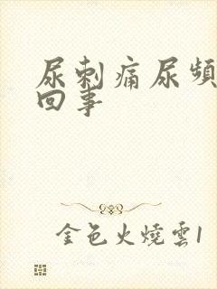 尿刺痛尿频怎么回事封面