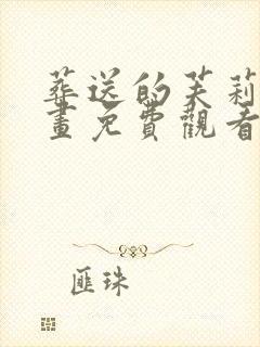 葬送的芙莉莲漫画免费观看简体字
