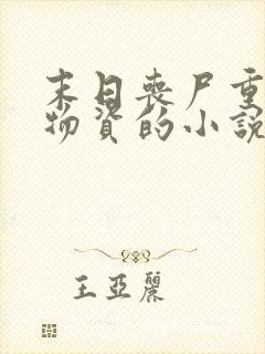 末日丧尸重生囤物资的小说