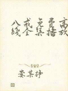 八戒免费高清在线全集播放