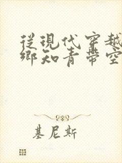 从现代穿越成下乡知青带空间小说
