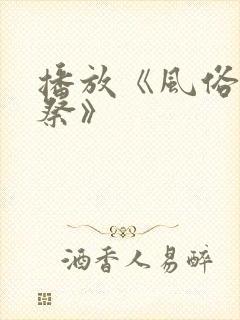 播放《风俗学园祭》